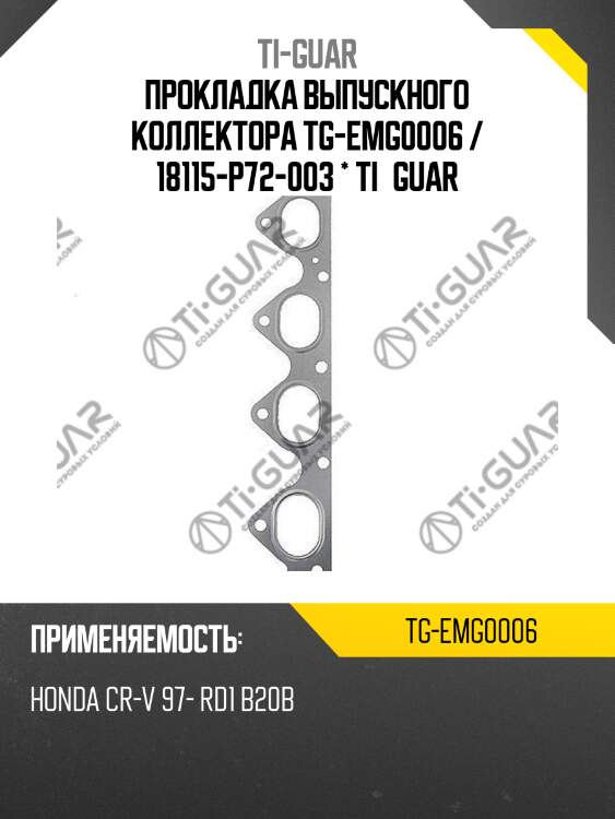 Прокладка выпускного коллектора tg-emg0006 / 18115-p72-003 * ti•guar
