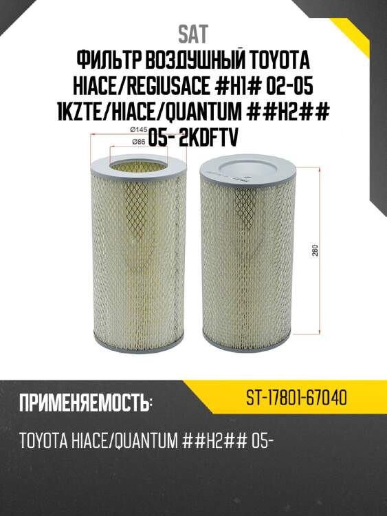 Фильтр воздушный toyota hiace sat st-17801-67040