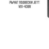 Рычаг подвески jett v91-438r