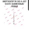 Амортизатор гм. gas-a-just  553379  задний левый/правый