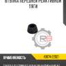 Втулка передней реактивной тяги r8 48674-22021