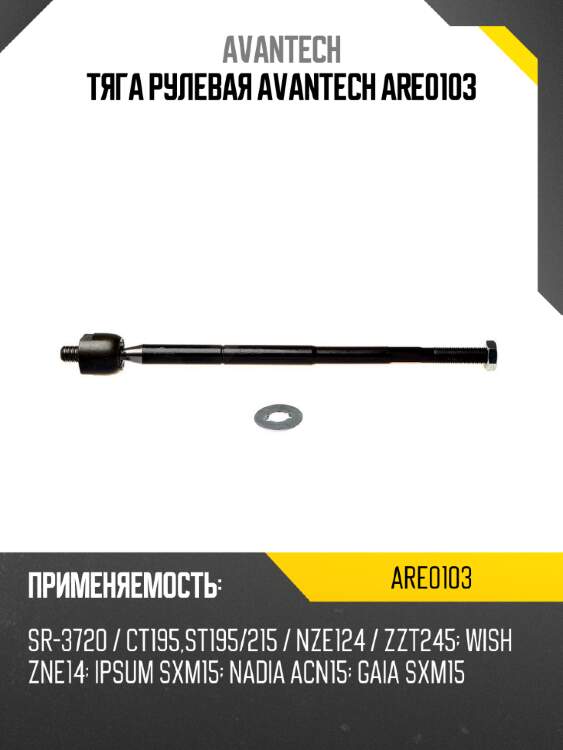 Тяга рулевая avantech are0103