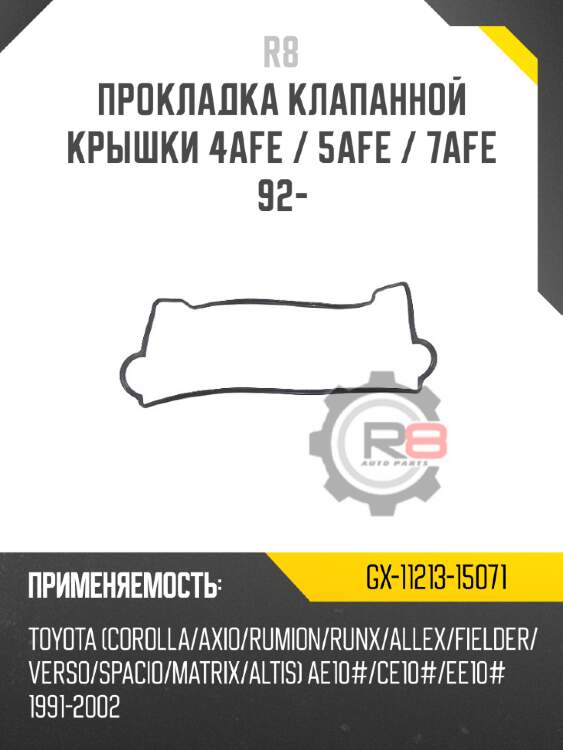 Прокладка клапанной крышки 4afe / 5afe / 7afe 92-