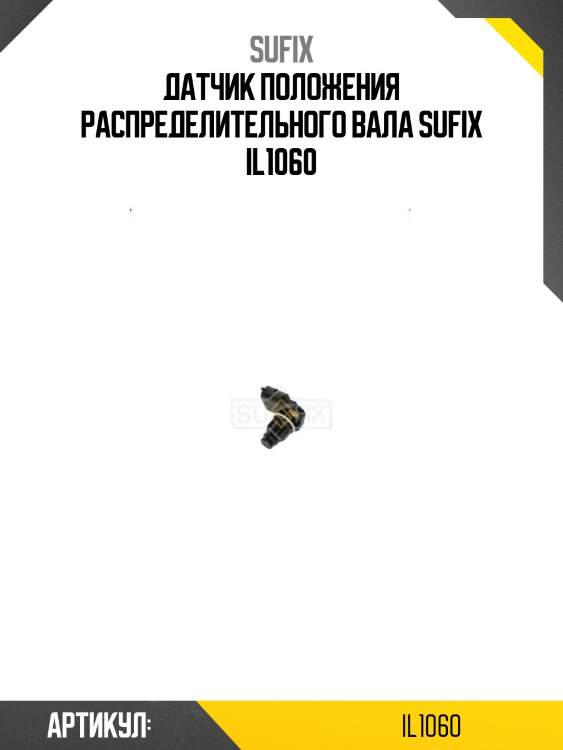 Датчик положения распределительного вала sufix il1060