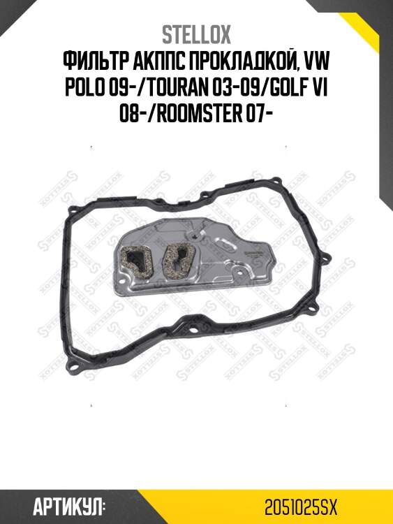 Фильтр акппс прокладкой, vw polo 09-/touran 03-09/golf vi 08-/roomster 07-