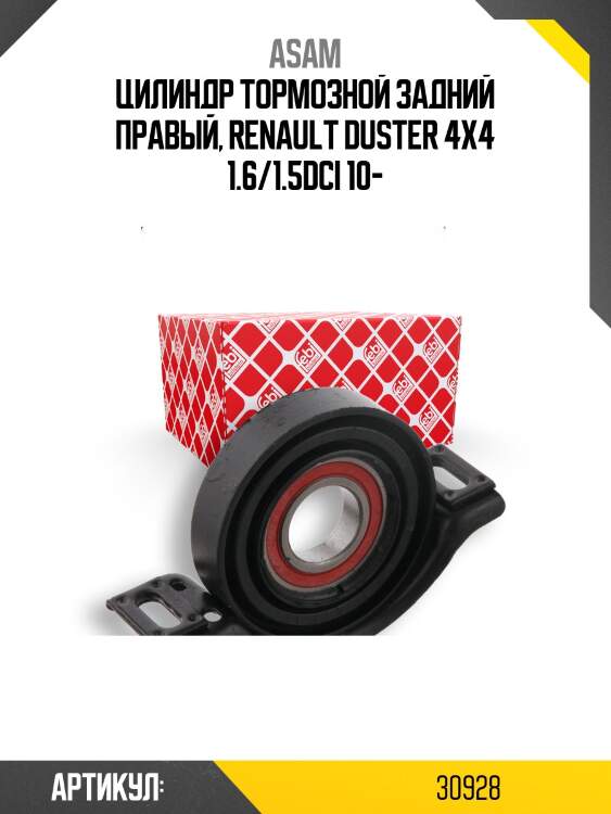 Цилиндр тормозной задний правый, renault duster 4x4 1.6/1.5dci 10-