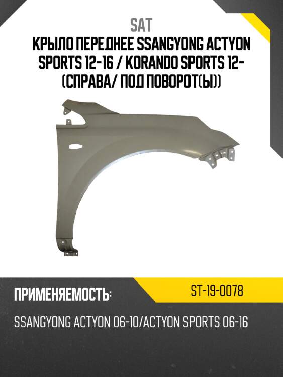 Крыло переднее ssangyong actyon sports 12-16  sat st-19-0078