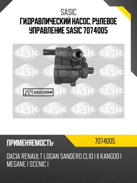 Гидравлический насос, рулевое управление sasic 7074005