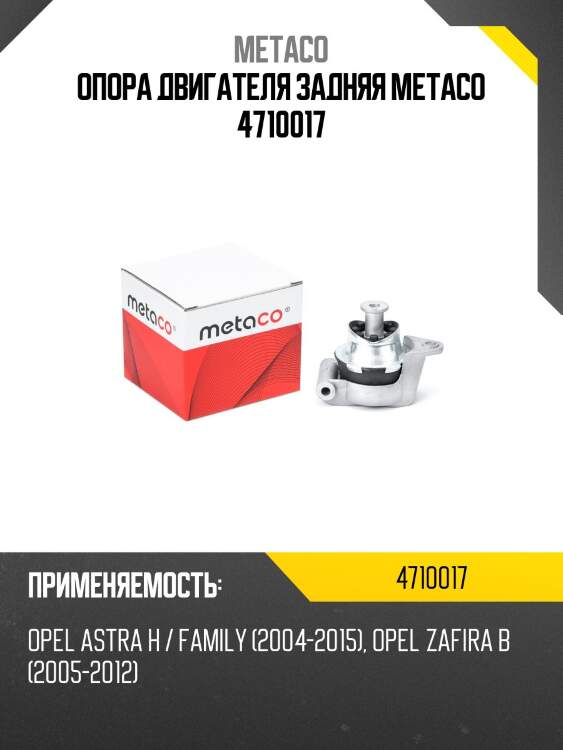 Опора двигателя задняя metaco 4710017