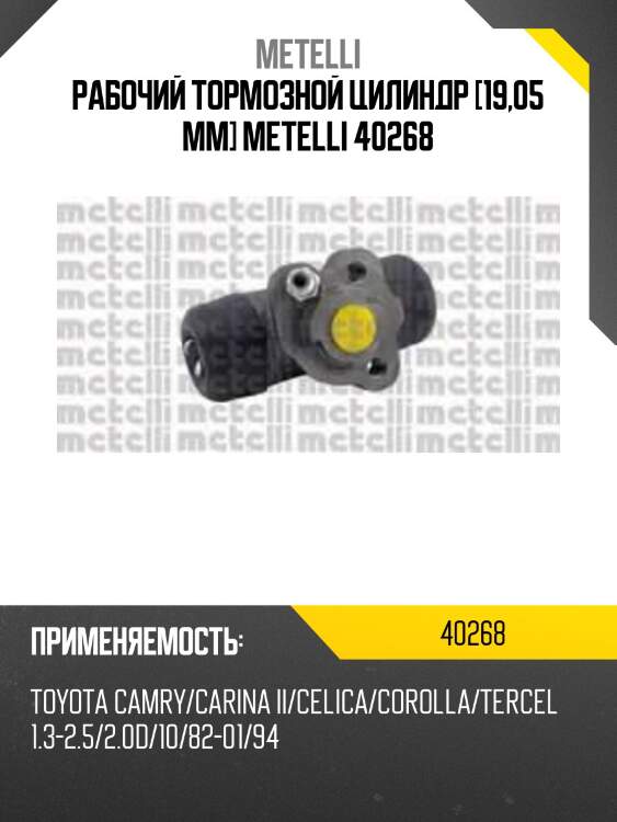 Рабочий тормозной цилиндр [19,05 mm] metelli 40268