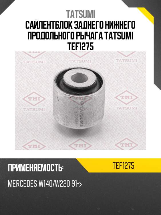 Сайлентблок заднего нижнего продольного рычага tatsumi tef1275