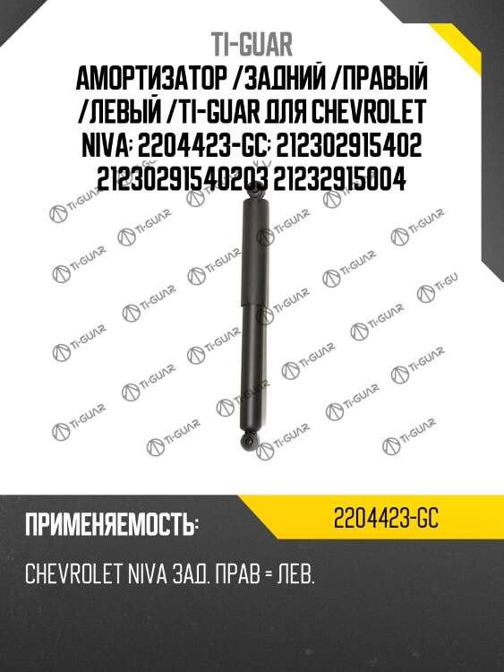 Амортизатор /задний /правый /левый /ti-guar для chevrolet niva  2204423-gc  212302915402 21230291540203 21232915004