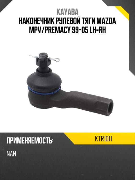 Наконечник рулевой тяги mazda mpv kayaba ktr1011
