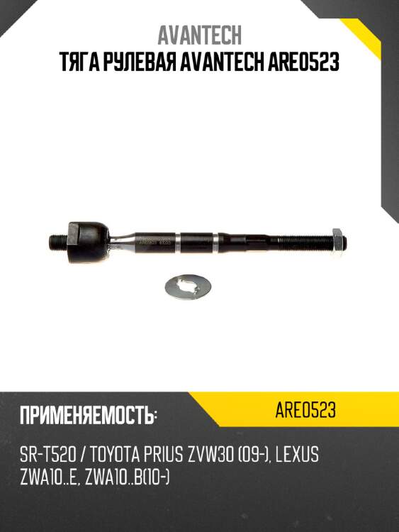 Тяга рулевая avantech are0523