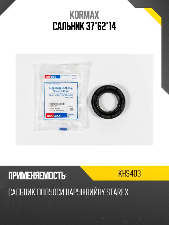 Сальник 37*62*14 kormax khs403