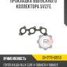 Прокладка выпускного коллектора 5vzfe