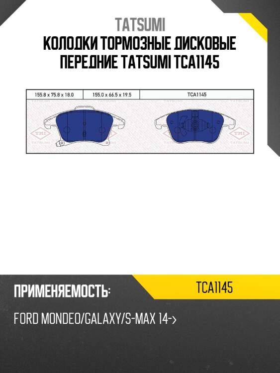 Колодки тормозные дисковые передние tatsumi tca1145