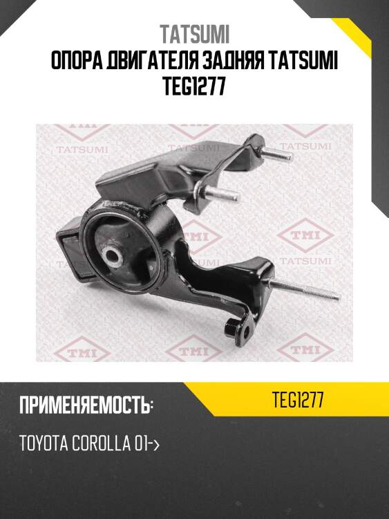 Опора двигателя задняя tatsumi teg1277