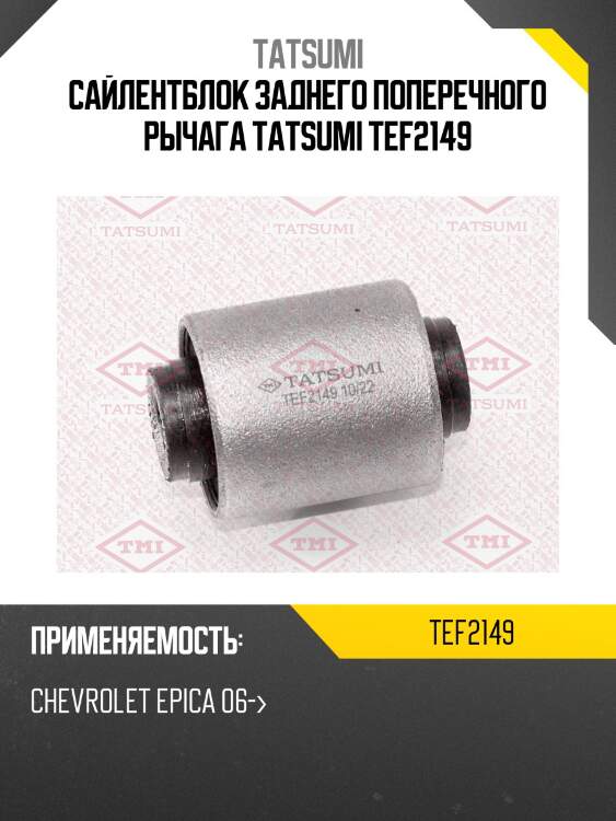 Сайлентблок заднего поперечного рычага tatsumi tef2149