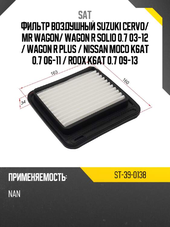 Фильтр воздушный suzuki cervo sat st-39-0138