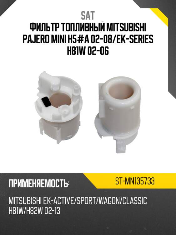 Фильтр топливный mitsubishi pajero mini h5#a 02-08 sat st-mn135733