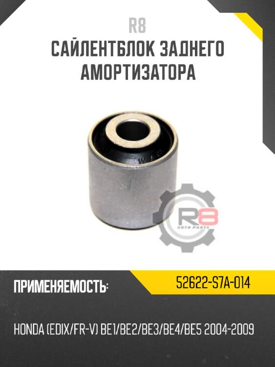 Сайлентблок заднего амортизатора r8 52622-s7a-014