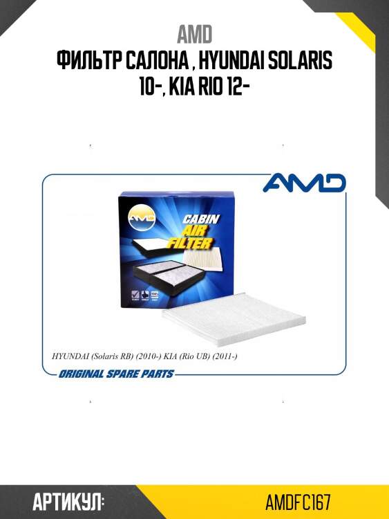 Фильтр салонный HYUNDAI Solaris RB, 2010-, KIA Rio UB, 2011- AMDFC167 AMD
