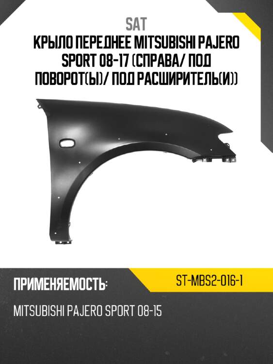 Крыло переднее mitsubishi pajero sport 08-17 справа sat st-mbs2-016-1
