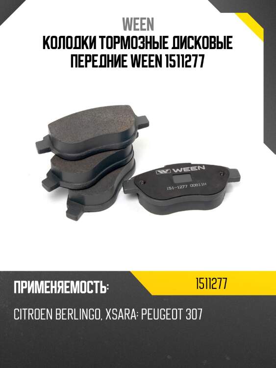 Колодки тормозные дисковые передние ween 1511277