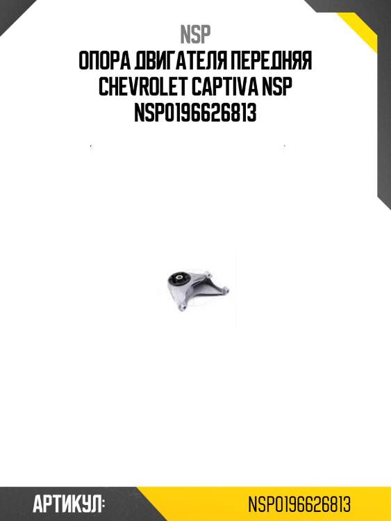 Опора двигателя передняя chevrolet captiva nsp nsp0196626813