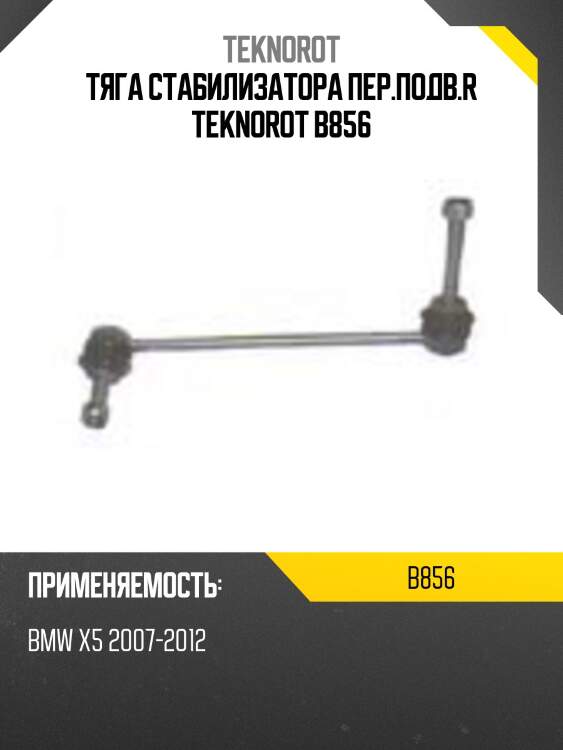 Тяга стабилизатора пер.подв.r teknorot b856