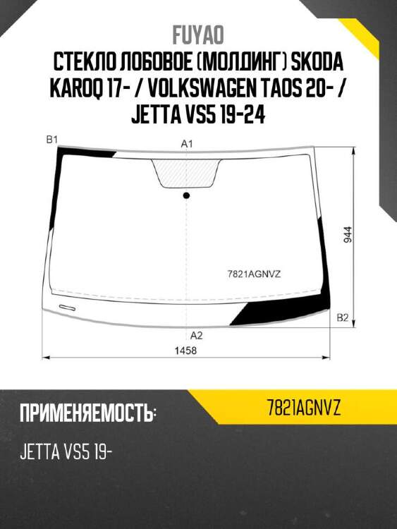 FUYAO Стекло лобовое Молдинг Skoda Karoq 17-  7821AGNVZ