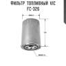 Фильтр  топливный  vic  fc-326