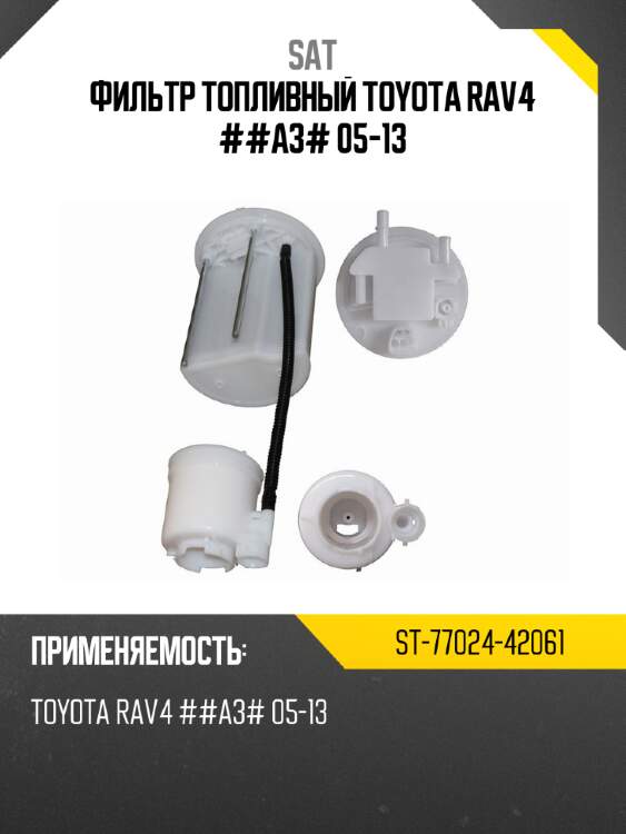 Фильтр топливный toyota rav4 ##a3# 05-13 sat st-77024-42061