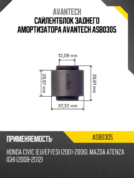 Сайлентблок заднего амортизатора avantech asb0305