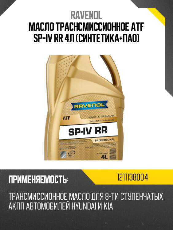 Масло траснсмиссионное atf sp-iv rr 4л (синтетика+пао) ravenol 1211138004