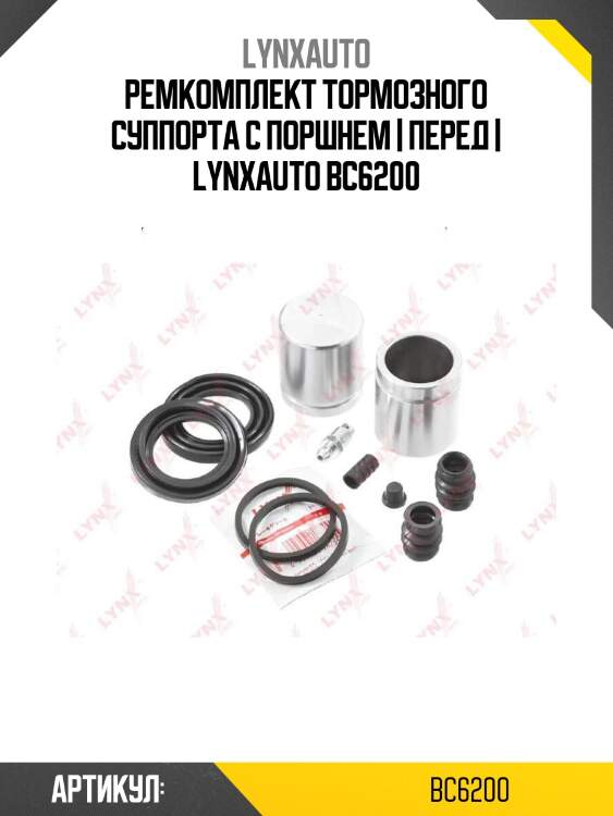 Ремкомплект тормозного суппорта с поршнем | перед | lynxauto bc6200