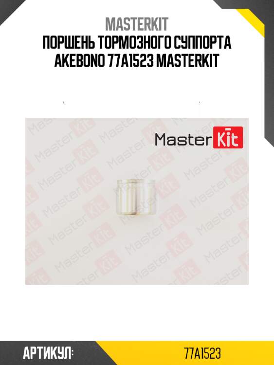 Поршень тормозного суппорта akebono 77a1523 masterkit