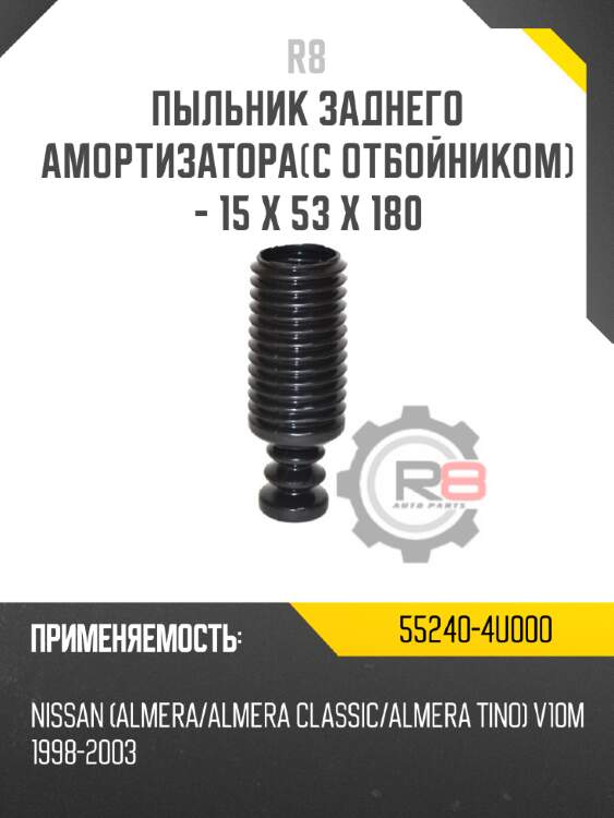 Пыльник заднего амортизатора[с отбойником] - 15 x 53 x 180