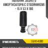 Пыльник заднего амортизатора[с отбойником] - 15 x 53 x 180
