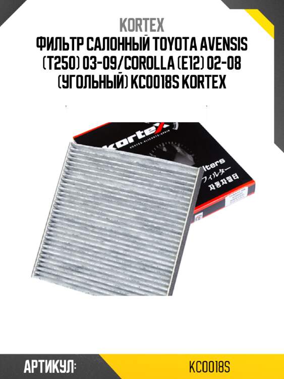 Фильтр салонный toyota avensis (t250) 03-09/corolla (e12) 02-08 (угольный) kc0018s kortex