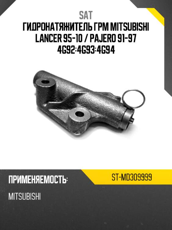 Гидронатяжитель грм mitsubishi lancer 95-10  sat st-md309999