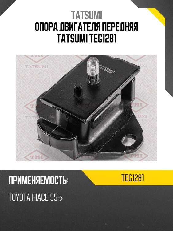 Опора двигателя передняя tatsumi teg1281