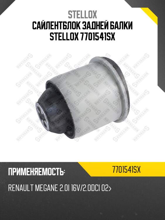 Сайлентблок задней балки stellox 7701541sx