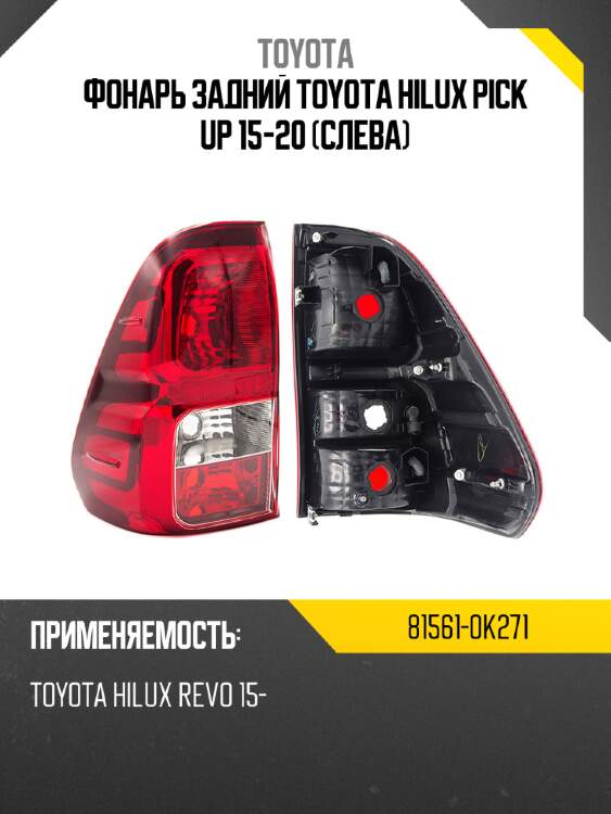 Фонарь задний toyota hilux pick up 15-20 слева toyota 81561-0k271