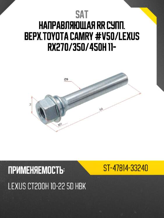 Направляющая rr супп. верх.toyota camry #v50 sat st-47814-33240