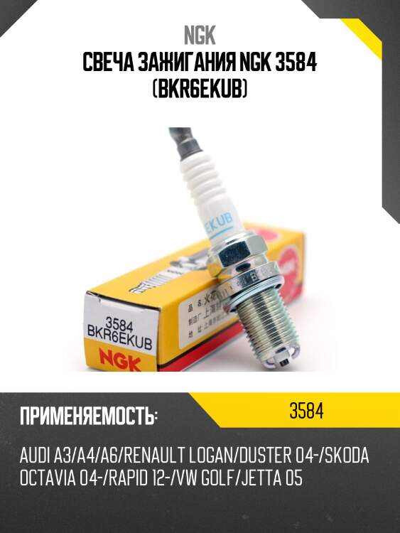 Свеча зажигания bkr6ekub ngk 3584