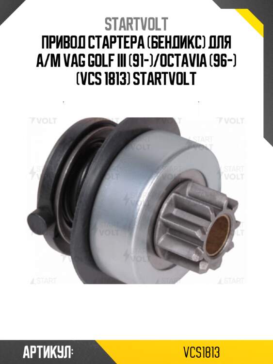 Привод стартера (бендикс) для а/м vag golf iii (91-)/octavia (96-) (vcs 1813) startvolt