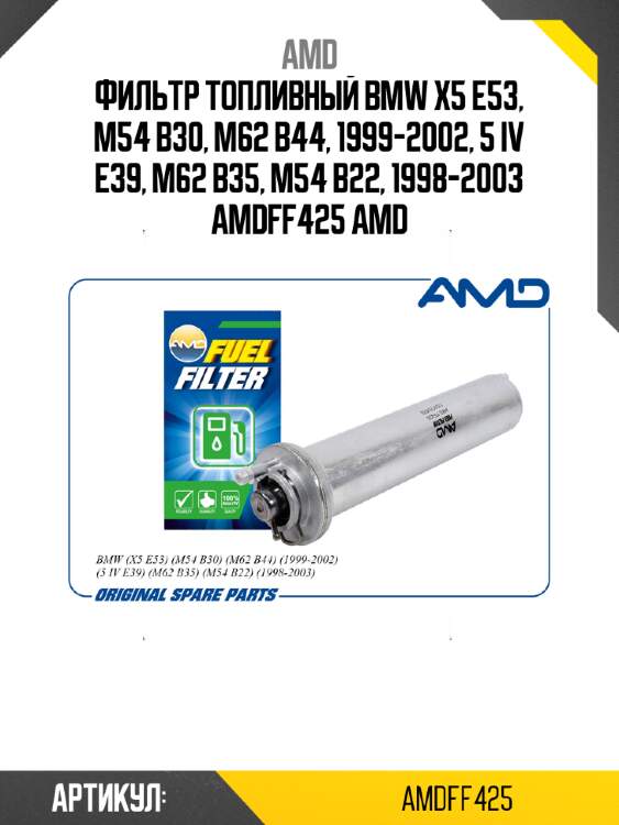 Фильтр топливный bmw x5 e53, m54 b30, m62 b44, 1999-2002, 5 iv e39, m62 b35, m54 b22, 1998-2003 amdff425 amd