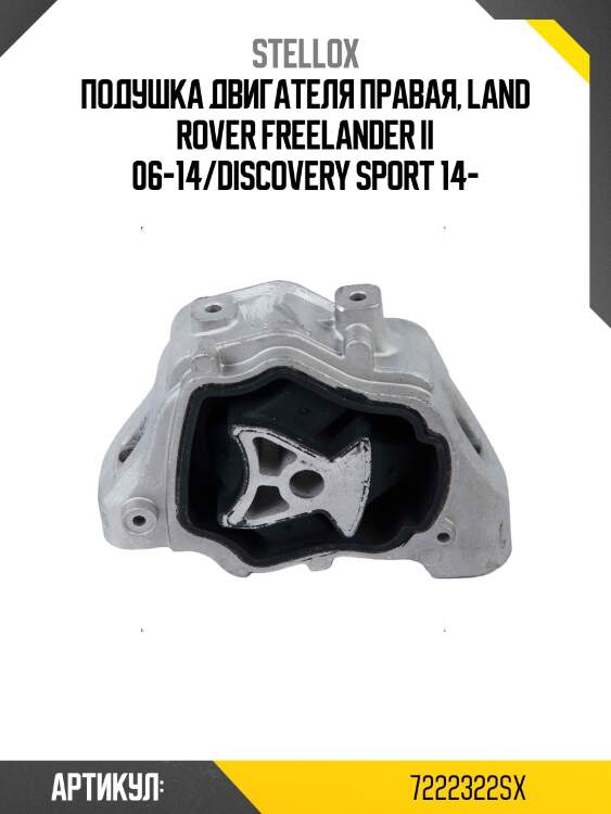 Подушка двигателя правая, land rover freelander ii 06-14/discovery sport 14-